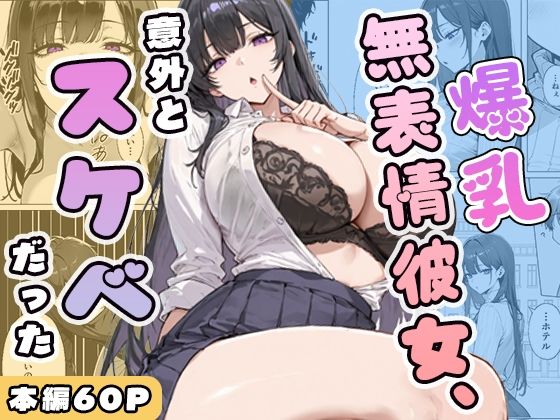 ＜同人＞ 爆乳無表情彼女、意外とスケベだった 『マンガ』