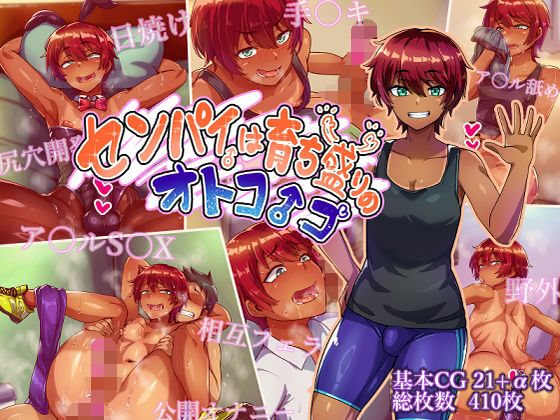 ＜同人＞ センパイは育ち盛りのオトコノコ 『マンガ』