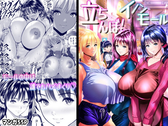 ＜同人＞ 立ちんぼ！イノンモール -モールの中はハメ放題！店員、人妻、...