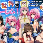 ＜同人＞ 異世界転生ハーレム！チートスキルでTo LOVEるヒロインを俺の肉便器に！ 『マンガ』