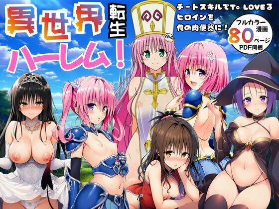 ＜同人＞ 異世界転生ハーレム！チートスキルでTo LOVEるヒロインを...
