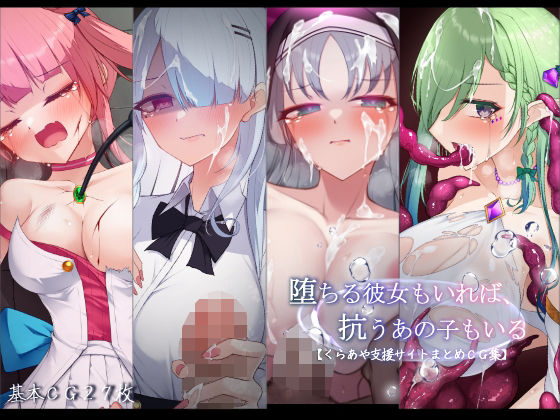 ＜同人＞ 堕ちる彼女もいれば、抗うあの子もいる。【くらあや支援サイトま...