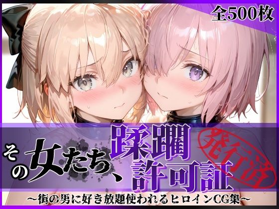 ＜同人＞ その女たち、蹂躙許可証発行済み -街の男たちに好き放題使われ...