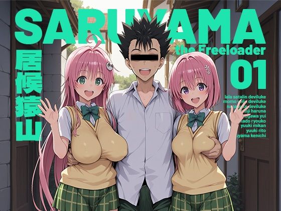 ＜同人＞ 居候猿山01 『マンガ』