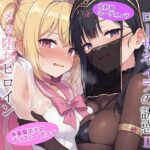 ＜同人＞ 妖艶なる魔女ローザネィラの誘惑II メス堕ちヒロイン狂宴のW搾精 『マンガ』