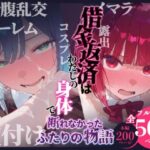 ＜同人＞ 借金返済はわたしの身体で ー断れなかったふたりの物語ー （推しの子編） 『マンガ』