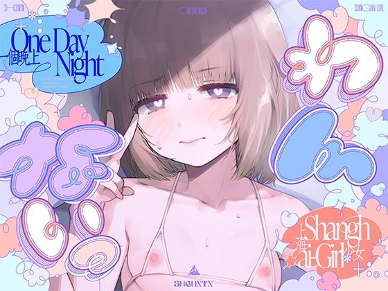 ＜同人＞ ?わんないっ/＋＊:゜＃奇跡の三夜、滝本彗！セフレか彼女か…...