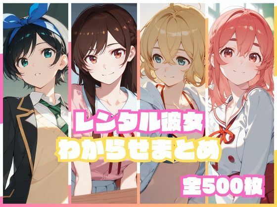 ＜同人＞ レンタル彼女わからせまとめ 『マンガ』