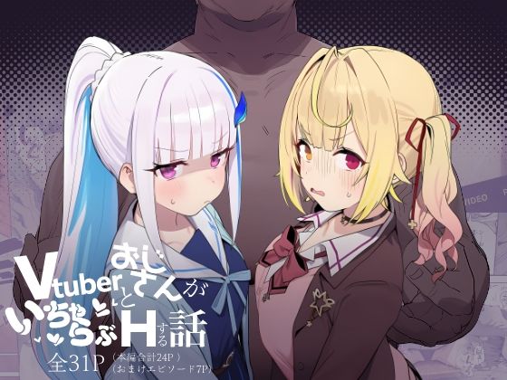 ＜同人＞ Vtuberとおじさんがいちゃらぶえっちする話 『マンガ』