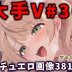 ＜同人＞ 大人気Vtuberのエロ画像集 30 『マンガ』