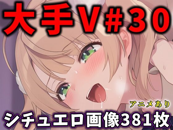 ＜同人＞ 大人気Vtuberのエロ画像集 30 『マンガ』