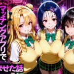 ＜同人＞ マッチングアプリで出会った美女をメス堕ち話ToL○VEる編 『マンガ』