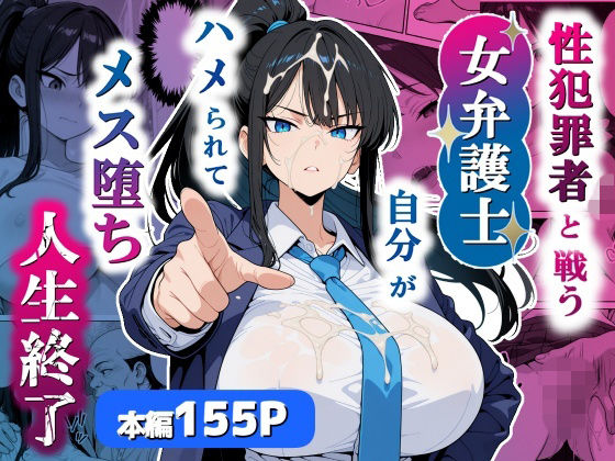 ＜同人＞ 性犯罪者と戦う女弁護士 自分がハメられてメス堕ち人生終了 『...