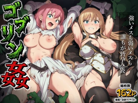 ＜同人＞ ゴブリン姦〜強いメスも弱いメスも誰もが皆孕み袋〜 『マンガ』