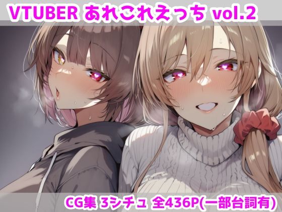 ＜同人＞ VTUBERあれこれえっち Vol.2 『マンガ』