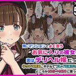 ＜同人＞ 同じマンションでよく会うお気に入りの彼女が実はデリヘル嬢だった件〜ネットで特定しホテルでプレイできちゃったどころかNS→NNに至った顛末〜 『マンガ』