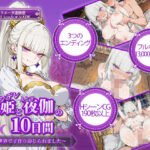 ＜同人＞ ツンデレ姫と夜伽の10日間 〜異世界で子作り命じられました〜 『マンガ』