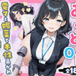 ＜同人＞ あざと系OL電マと媚薬で本性暴かれ中出し懇願した話 全197P 『マンガ』