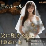 ＜同人＞ 同居のルール ―義父に堕ちた計算高い妻―＜ノベルゲーム＞（実写系） 『マンガ』