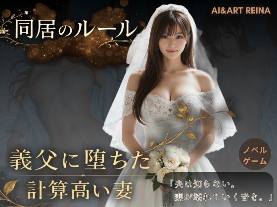 ＜同人＞ 同居のルール ―義父に堕ちた計算高い妻―＜ノベルゲーム＞（実...