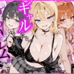 ＜同人＞ オタクの俺がギャルたちの入り浸りハーレムを作る話 『マンガ』