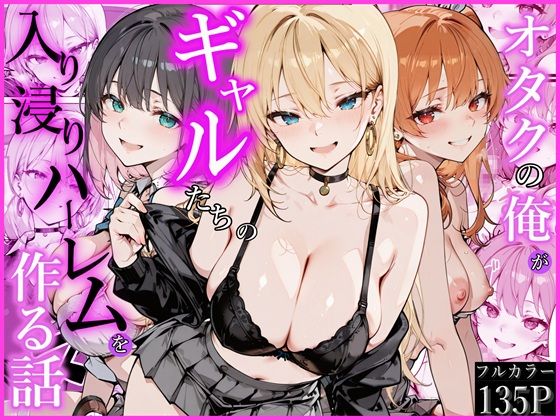 ＜同人＞ オタクの俺がギャルたちの入り浸りハーレムを作る話 『マンガ』