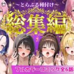 ＜同人＞ とらぶる総集編  全6話大収録 『マンガ』