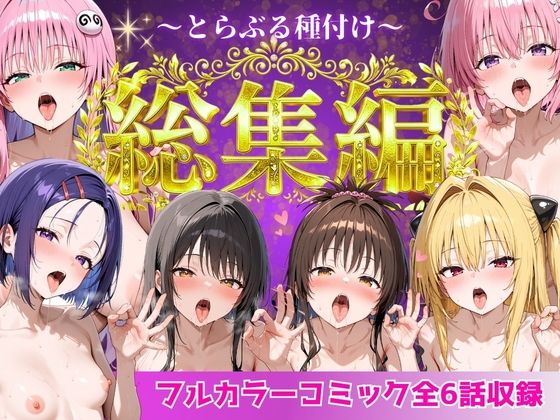 ＜同人＞ とらぶる総集編  全6話大収録 『マンガ』