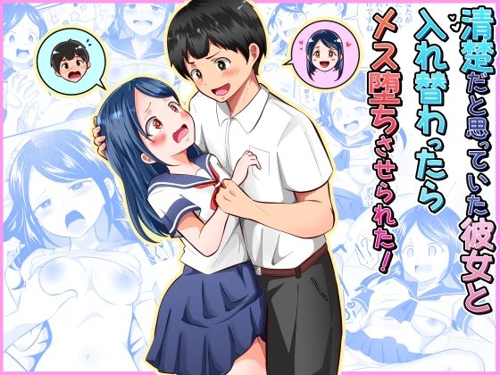 ＜同人＞ 清楚だと思っていた彼女と入れ替わったらメス堕ちさせられた！ ...