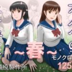 ＜同人＞ 大人へのエチュード〜春〜 『マンガ』