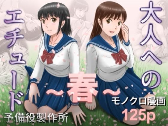 ＜同人＞ 大人へのエチュード〜春〜 『マンガ』