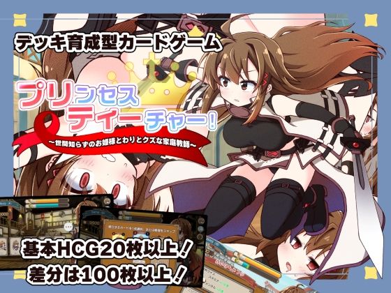 ＜同人＞ プリンセスティーチャー！〜世間知らずのお姫様と割とクズな家庭...