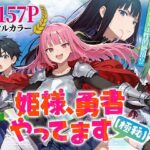 ＜同人＞ 姫様、勇者やってます（極秘） 『マンガ』
