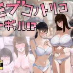 ＜同人＞ モブコノトリコ＋ギャル！？ 『マンガ』