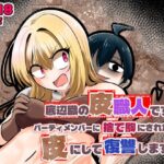 ＜同人＞ 底辺職の皮職人ですがパーティメンバーに捨て駒にされたので皮にして復讐します 『マンガ』