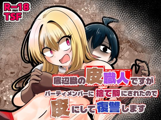 ＜同人＞ 底辺職の皮職人ですがパーティメンバーに捨て駒にされたので皮に...