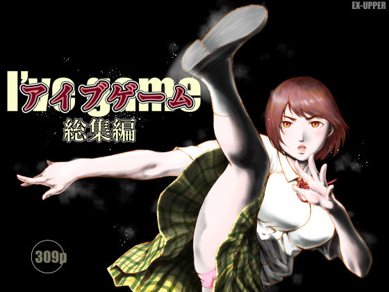 ＜同人＞ アイブゲーム総集編 『マンガ』