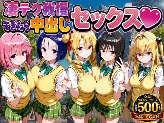 ＜同人＞ 凄テク我慢できたら中出しSEX ToL○VEる編 『マンガ』