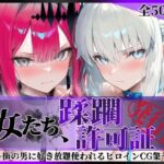 ＜同人＞ その女たち、蹂躙許可証発行済み -街の男たちに好き放題使われるヒロインCG集- モル●ン＆バー●ァン・シー編 『マンガ』