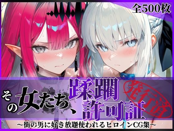 ＜同人＞ その女たち、蹂躙許可証発行済み -街の男たちに好き放題使われ...