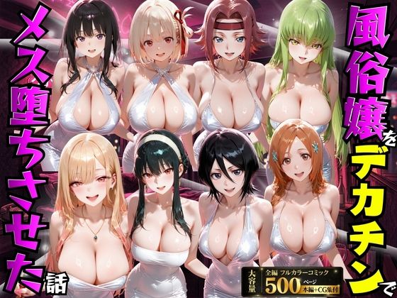 ＜同人＞ 風俗嬢をデカチンでメス堕ちさせた話 『マンガ』