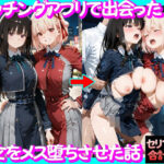 ＜同人＞ マッチングアプリで出会った美女をメス堕ち話リ○リスリコイル編 『マンガ』
