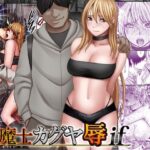 ＜同人＞ 退魔士カグヤ辱if 『マンガ』
