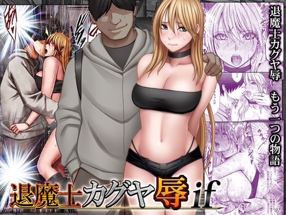 ＜同人＞ 退魔士カグヤ辱if 『マンガ』