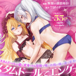 ＜同人＞ 俺がお前の嫁でお前が俺の嫁で〜カスタムドールでエンゲージ〜 『マンガ』