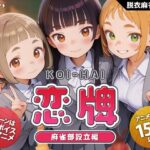 ＜同人＞ 恋牌 KOI-HAI 麻雀部設立編 『マンガ』