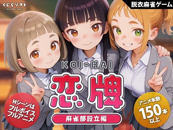 ＜同人＞ 恋牌 KOI-HAI 麻雀部設立編 『マンガ』