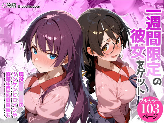 ＜同人＞ 一週間限定の彼女をゲット 『マンガ』