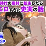 ＜同人＞ 《戦の乱取り（略奪）》 戦国時代の農村に俺が転生したら、エロすぎた史実の話 『マンガ』