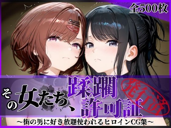 ＜同人＞ その女たち、蹂躙許可証発行済み -街の男たちに好き放題使われ...